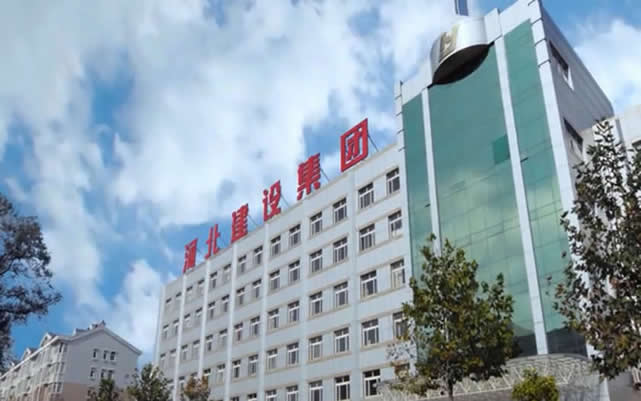 西陵河北建设集团