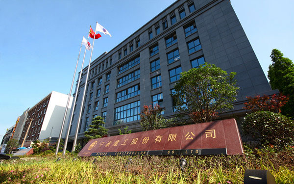 西陵宁波建工股份有限公司